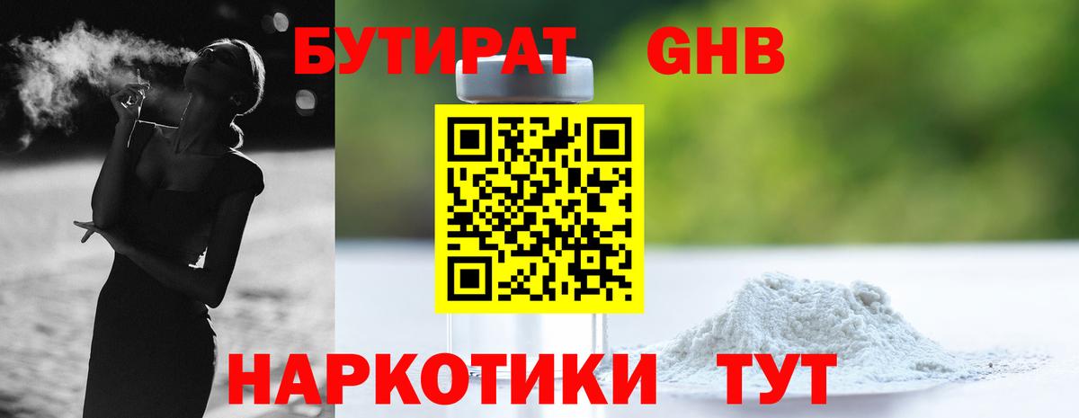 Бутират GHB Заводоуковск