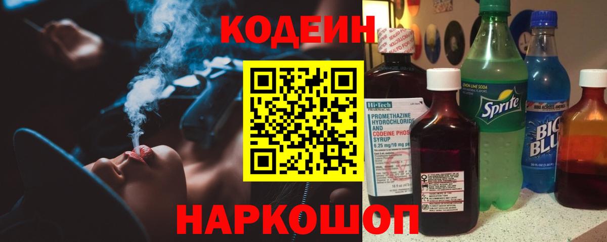 Заводоуковск  Кодеин напиток Lean (лин)  Кодеиновый сироп Lean Purple Drank  Вход с VPN 